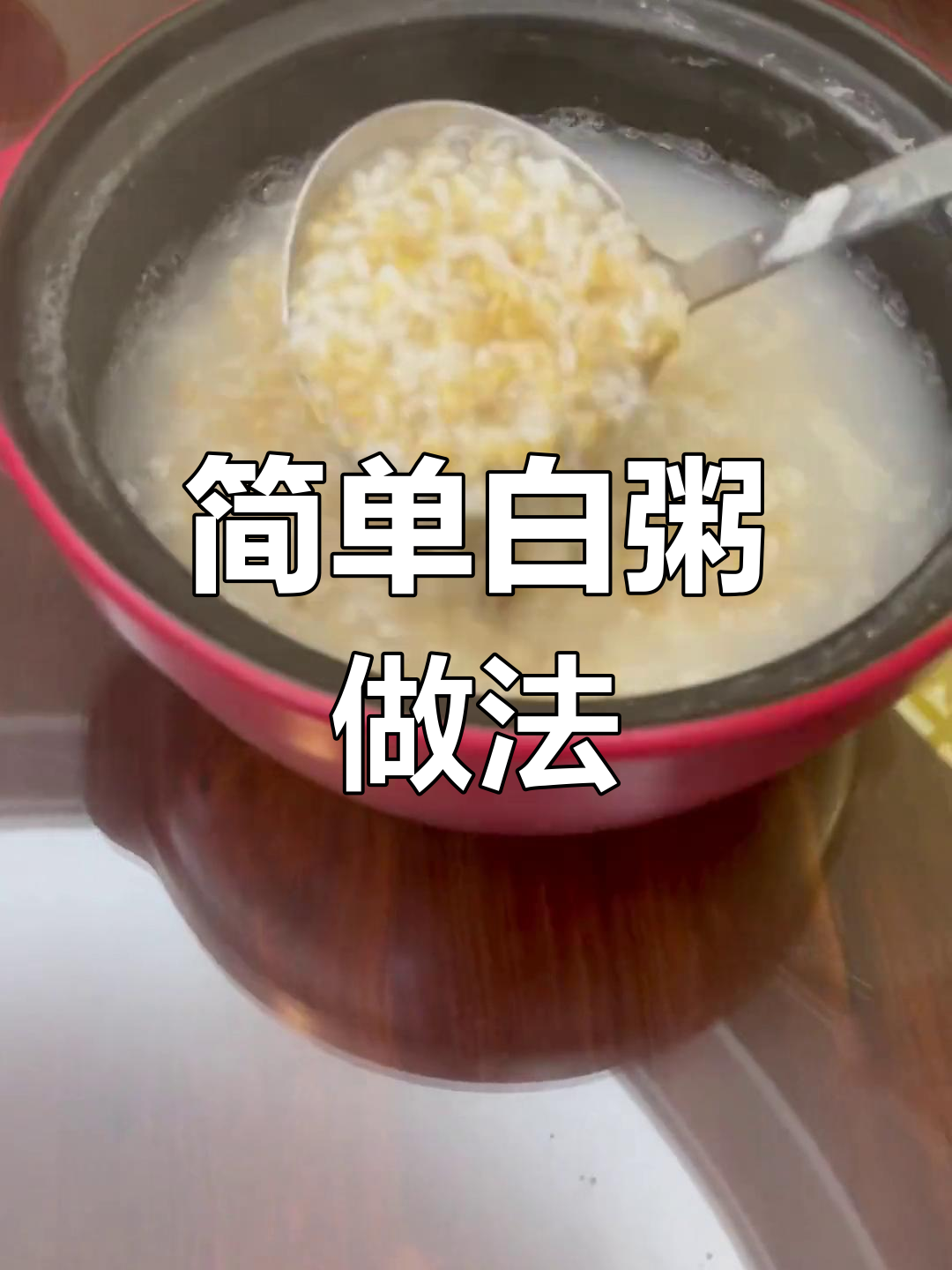 白粥与燕麦粥的做法