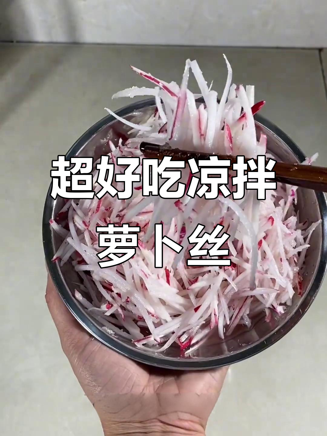 简单又好吃的凉拌萝卜丝,清脆爽口,做法超简单