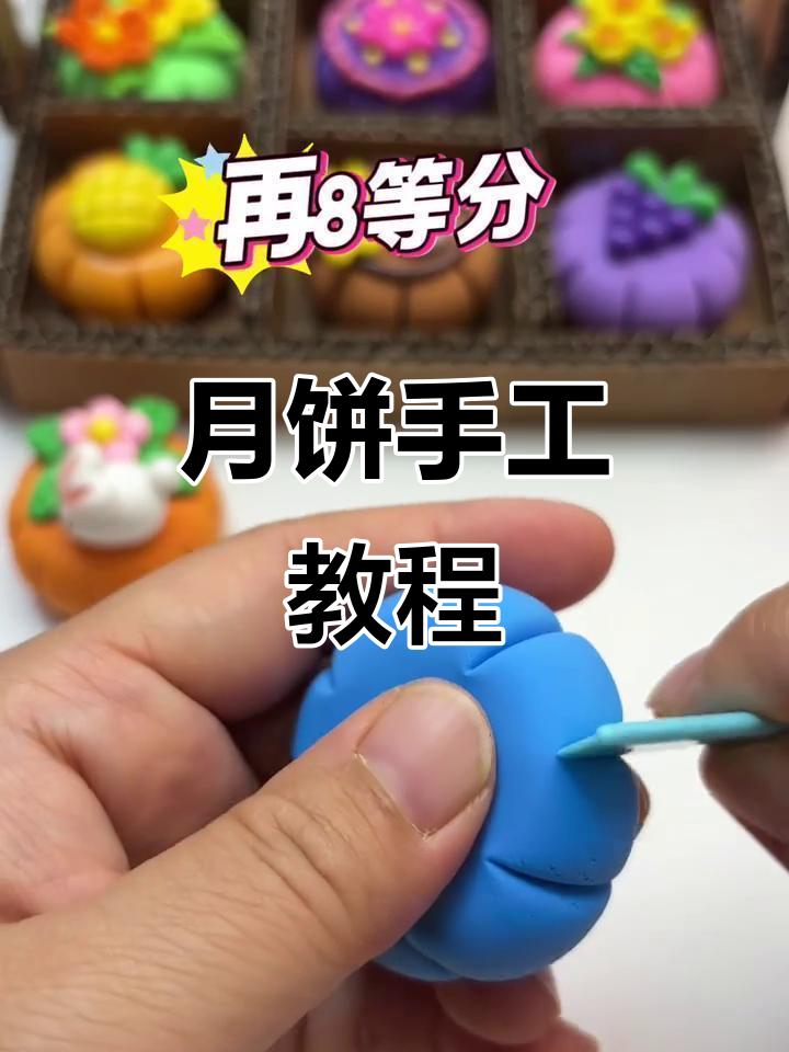 中秋月饼手工粘土制作,简单又有趣!