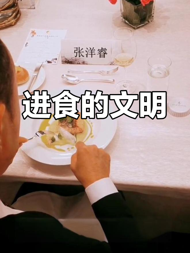 鱼肉吃几口才合适?礼仪背后是文明的体现