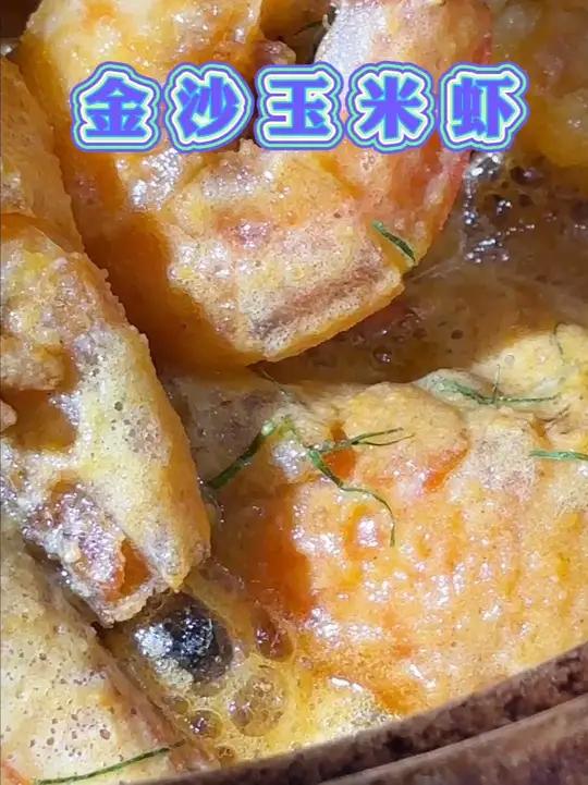 小白秒变厨神?金沙玉米虾轻松拿捏