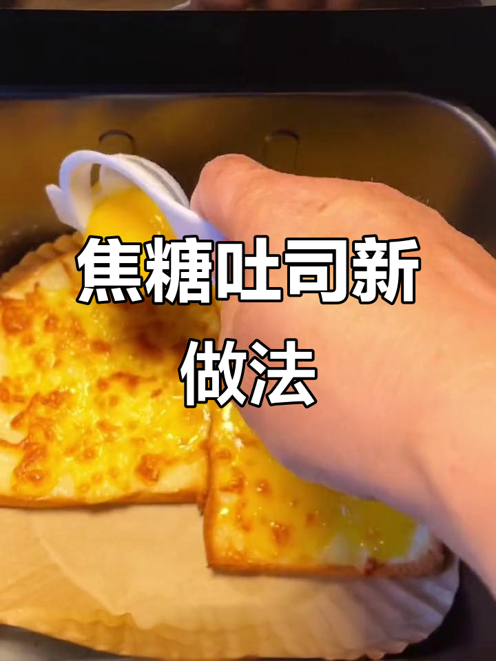 空气炸锅轻松做,焦糖吐司香脆拉丝,懒人必备美味!
