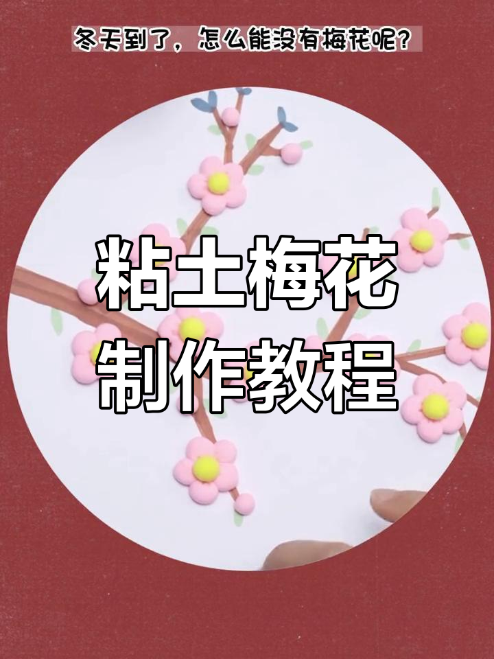 用粘土打造惊艳梅花,冬季创意艺术