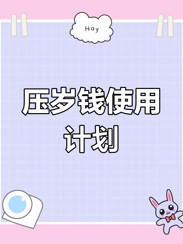 压岁钱使用计划表手抄报,合理规划红包分配