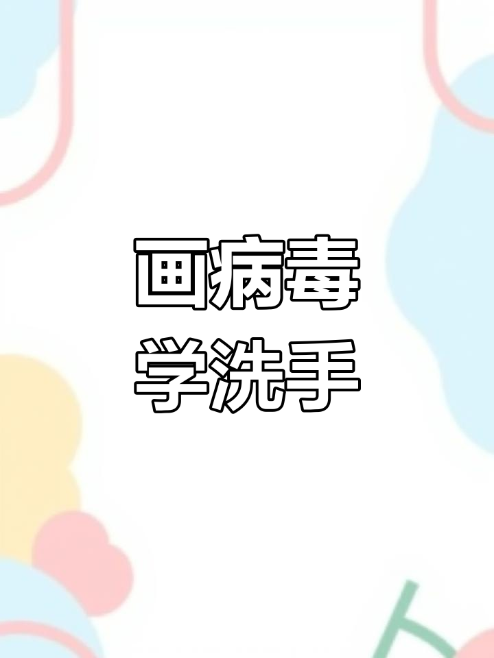 用水彩笔画病毒,提醒孩子们勤洗手