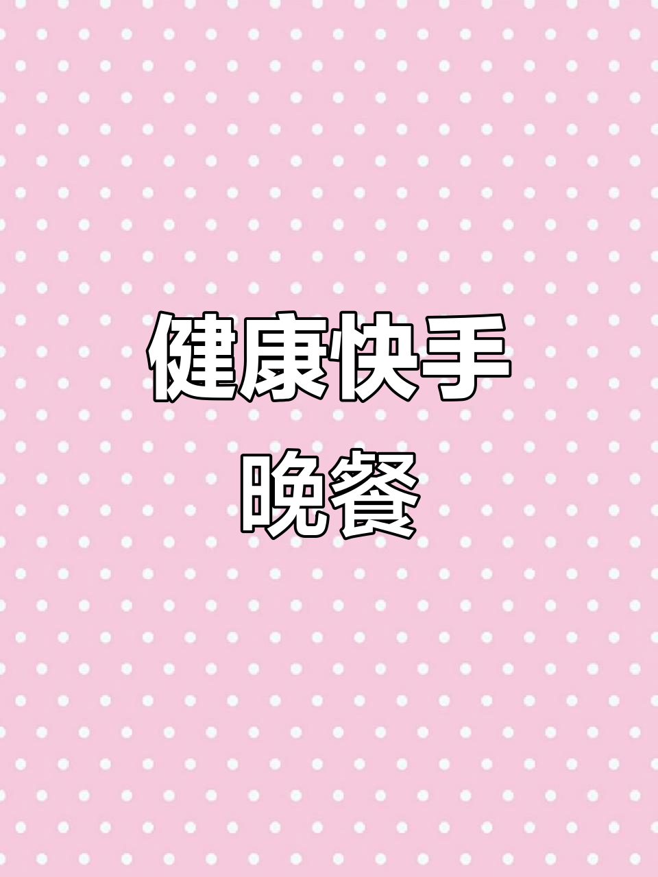 简单又美味的减脂晚餐，肉菜海鲜一锅炖，超适合懒人！