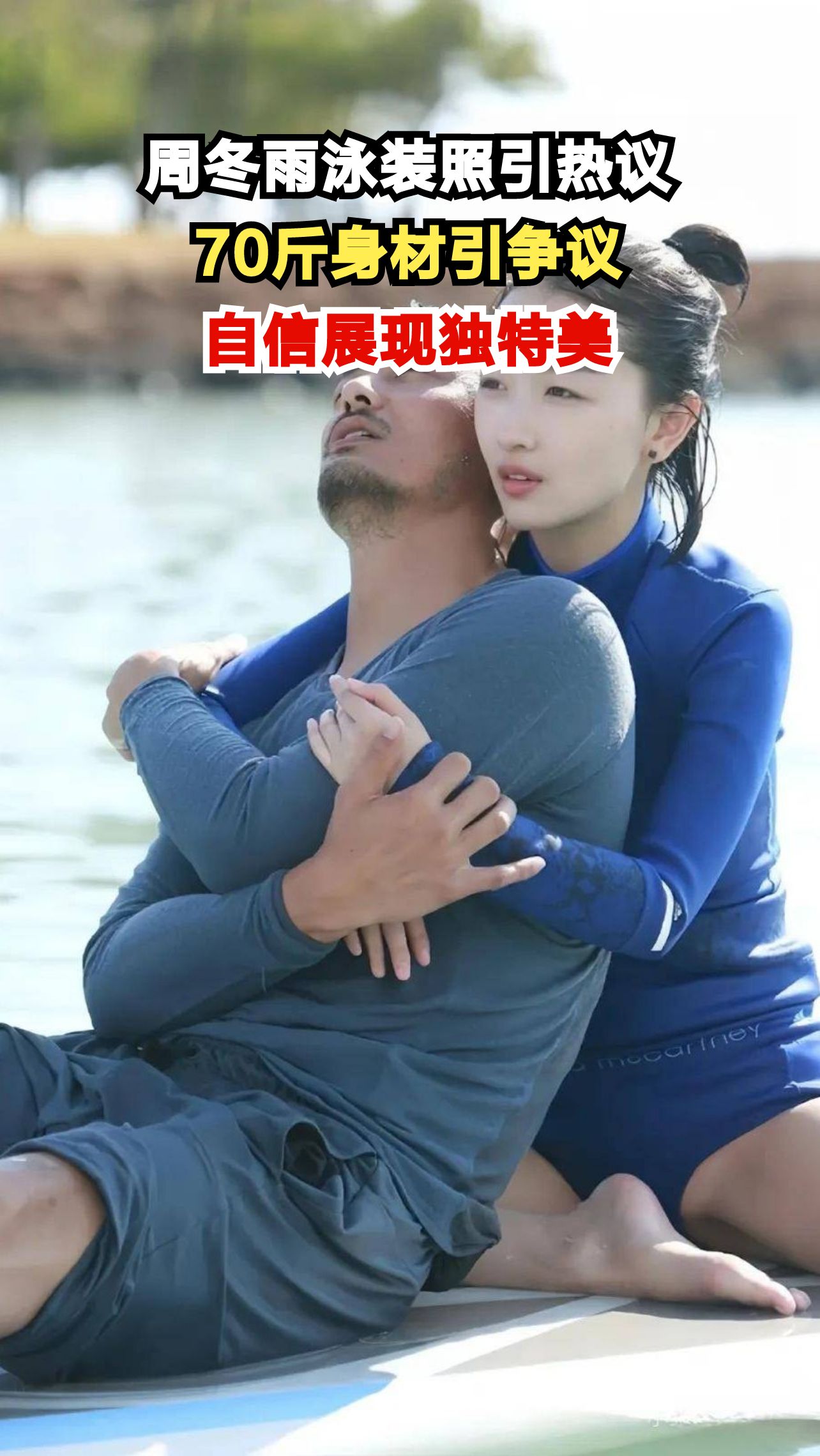 33岁周冬雨泳装照刷屏，70斤身材引发全网热议，你怎么看？