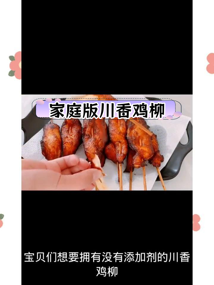 自制川香鸡柳,外脆内嫩超美味