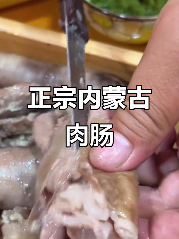 传统蒙古羊肉肠,白水煮的才是正宗味儿