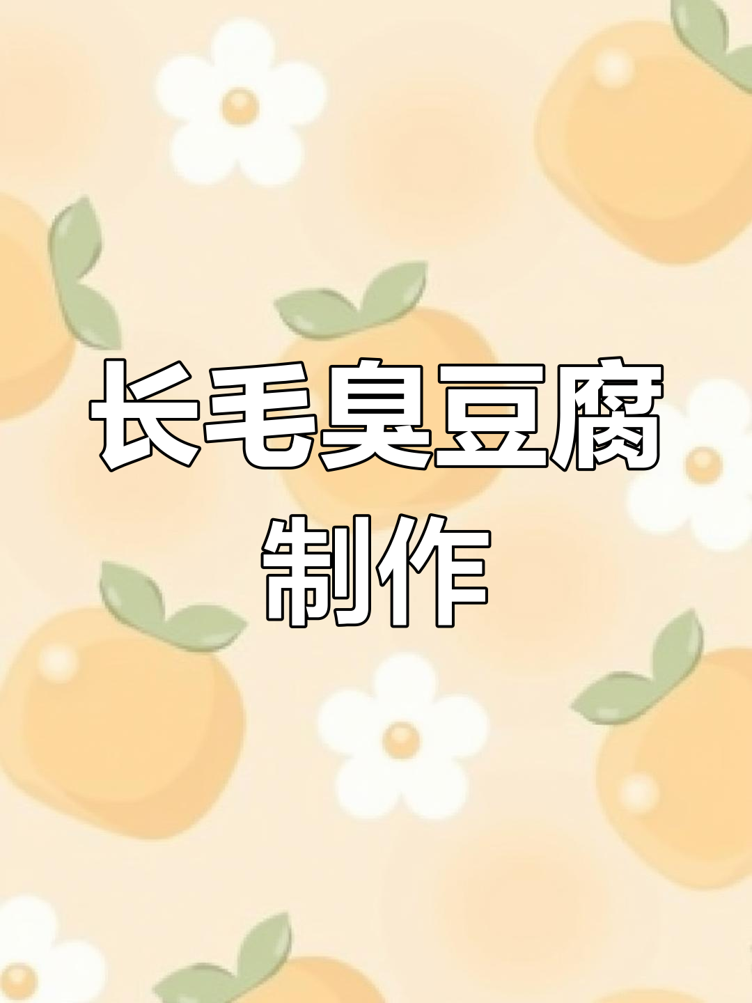熊大学做长毛臭豆腐,卤水竟然发霉了!