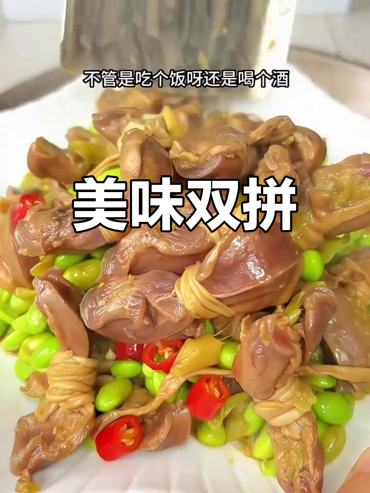鸭胗与肠的完美结合,咸香四溢,下酒佳品!