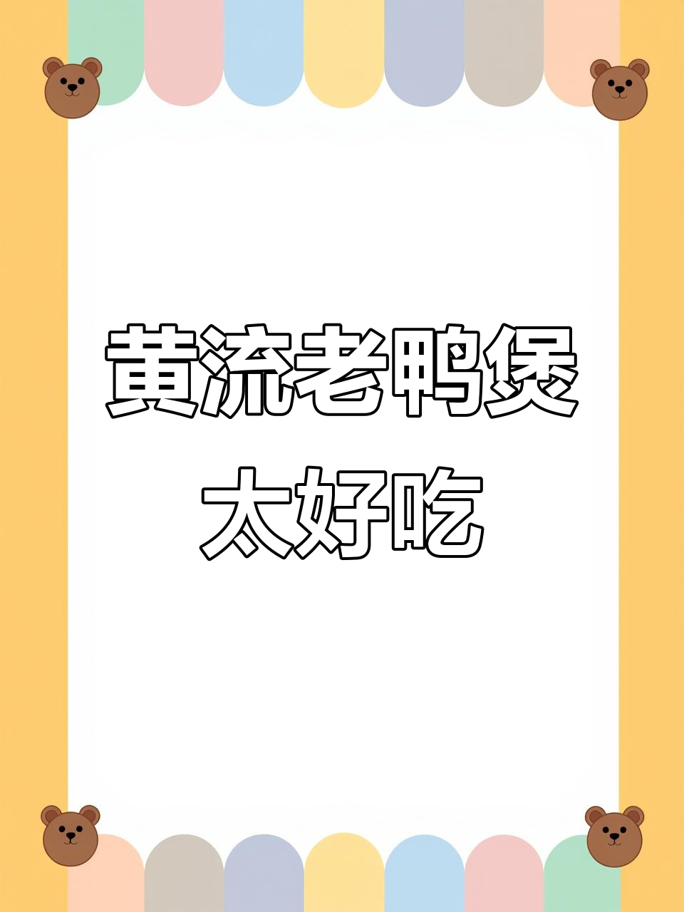 乐东黄流老鸭煲，惊艳味蕾的家乡味道