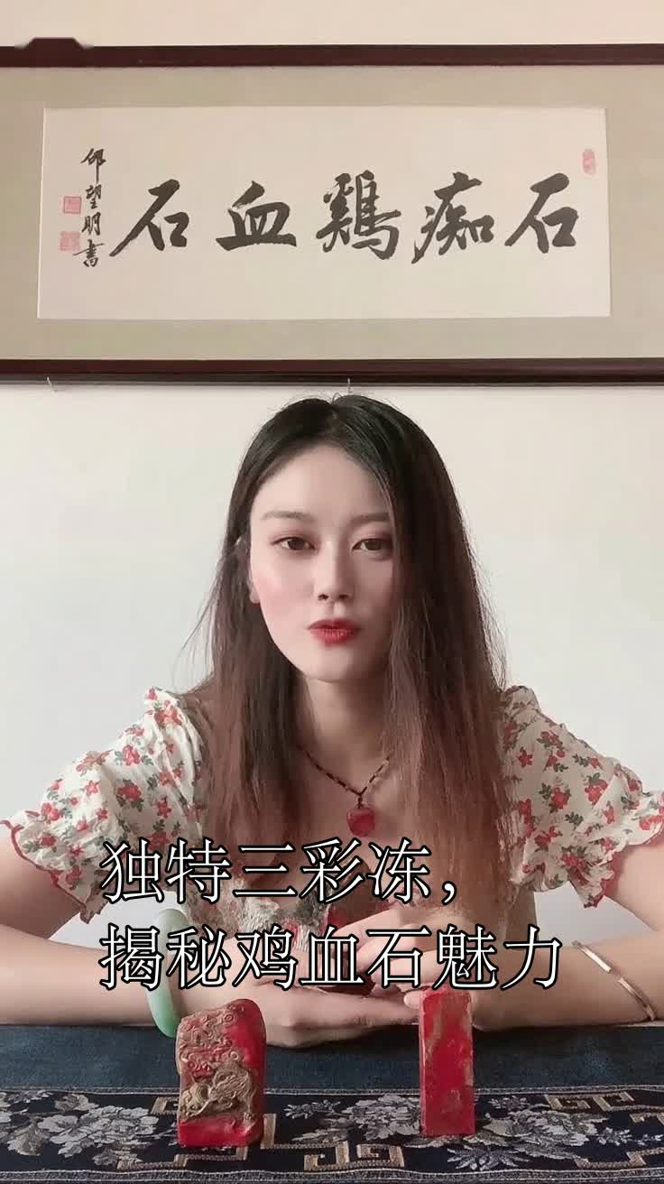 独特三彩冻,揭秘鸡血石魅力