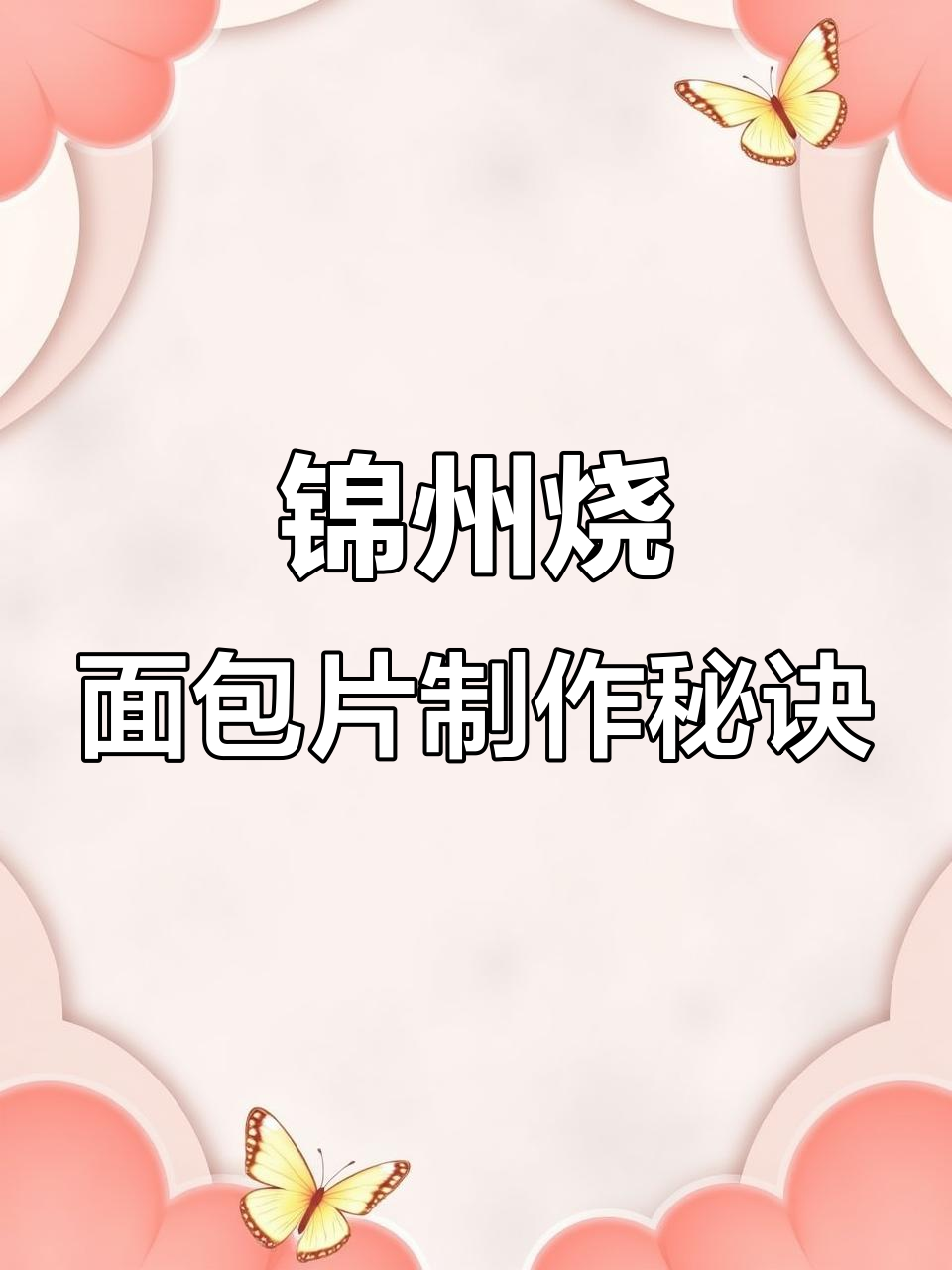 揭秘锦州烧烤店烤面包片的独特做法,外焦里嫩超好吃