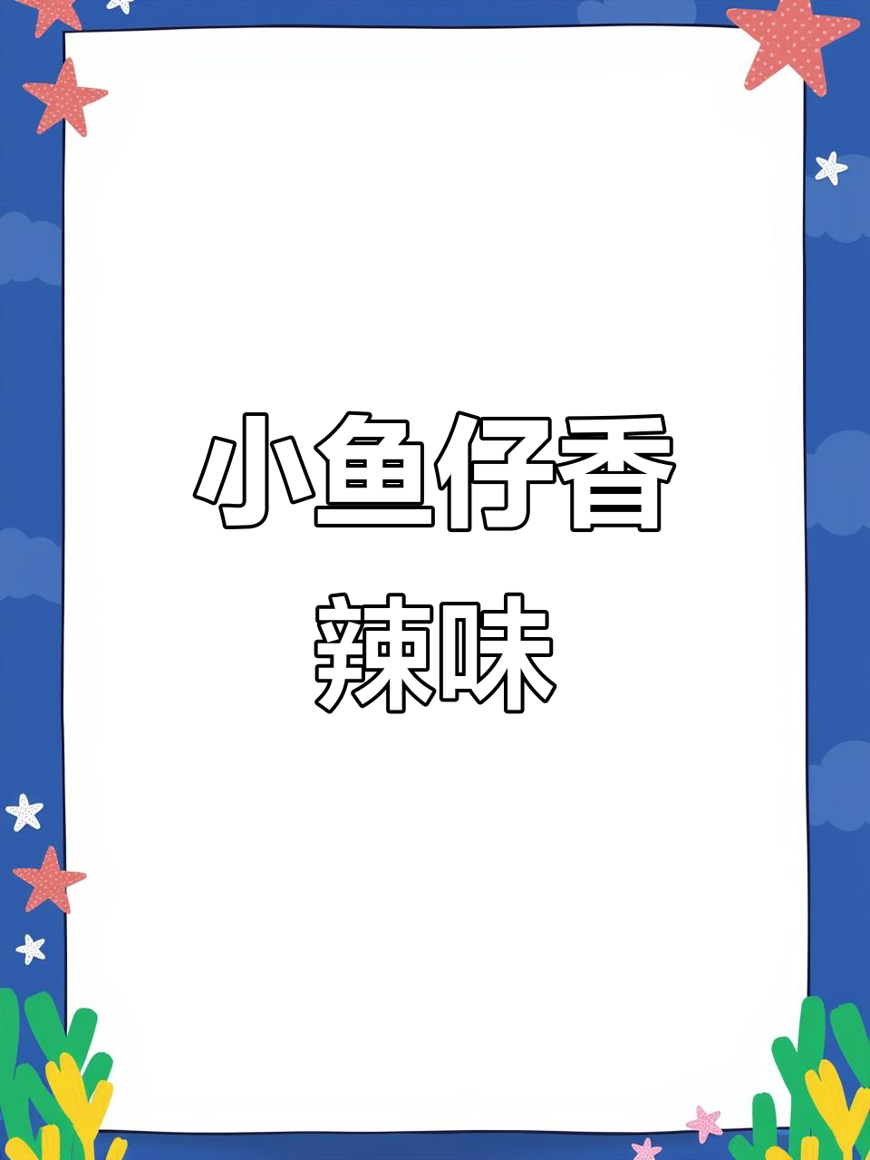 香辣小鱼仔,解馋又过瘾!三种口味任你选