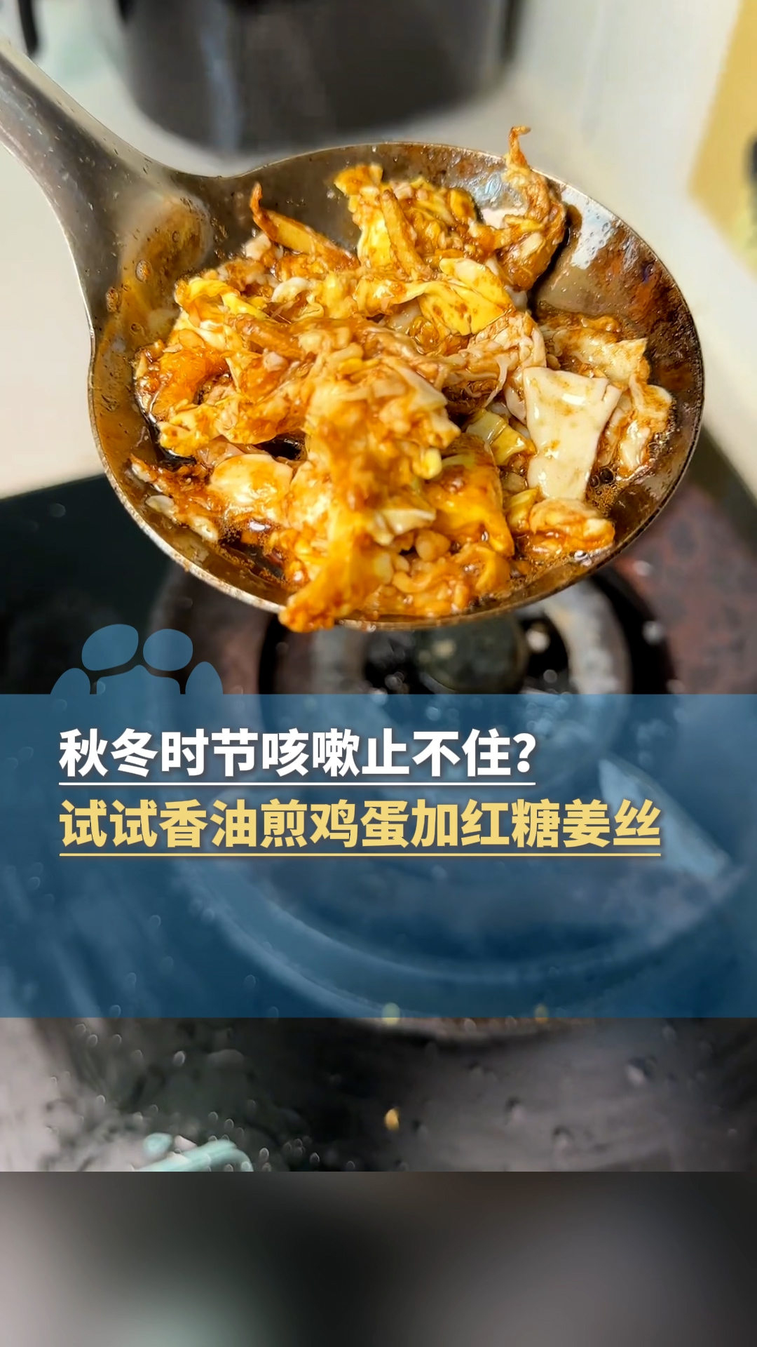 秋冬时节咳嗽止不住怎么办?试试香油煎鸡蛋加上姜丝红糖