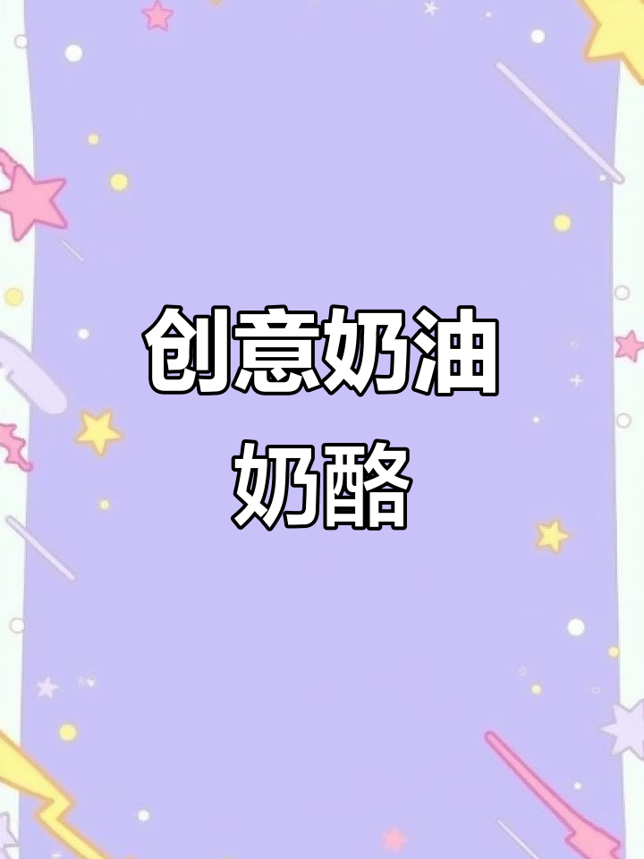 自制奶油奶酪,牛奶淡奶轻松消耗,做面包、蛋糕超美味!