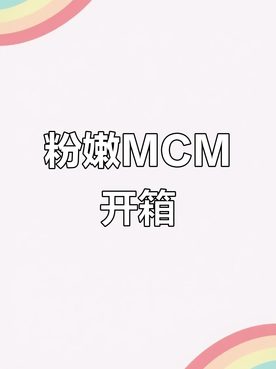 粉色MCM菜篮子,春夏必备,既可爱又实用!