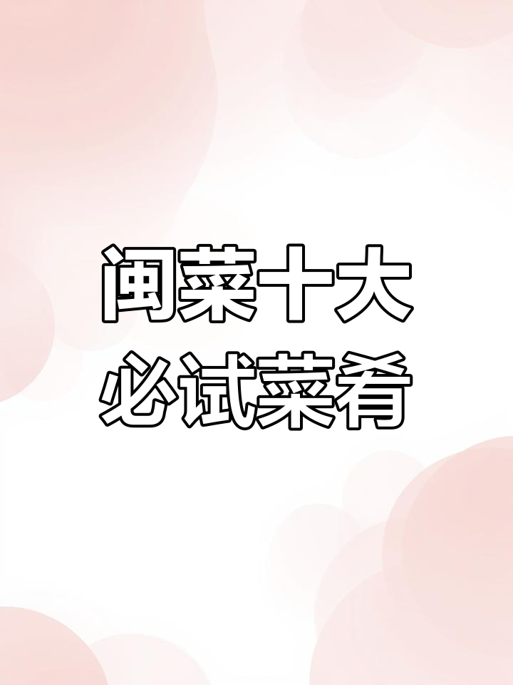 探秘福建八大名菜,佛跳墙、半月陈江等经典美食大揭秘
