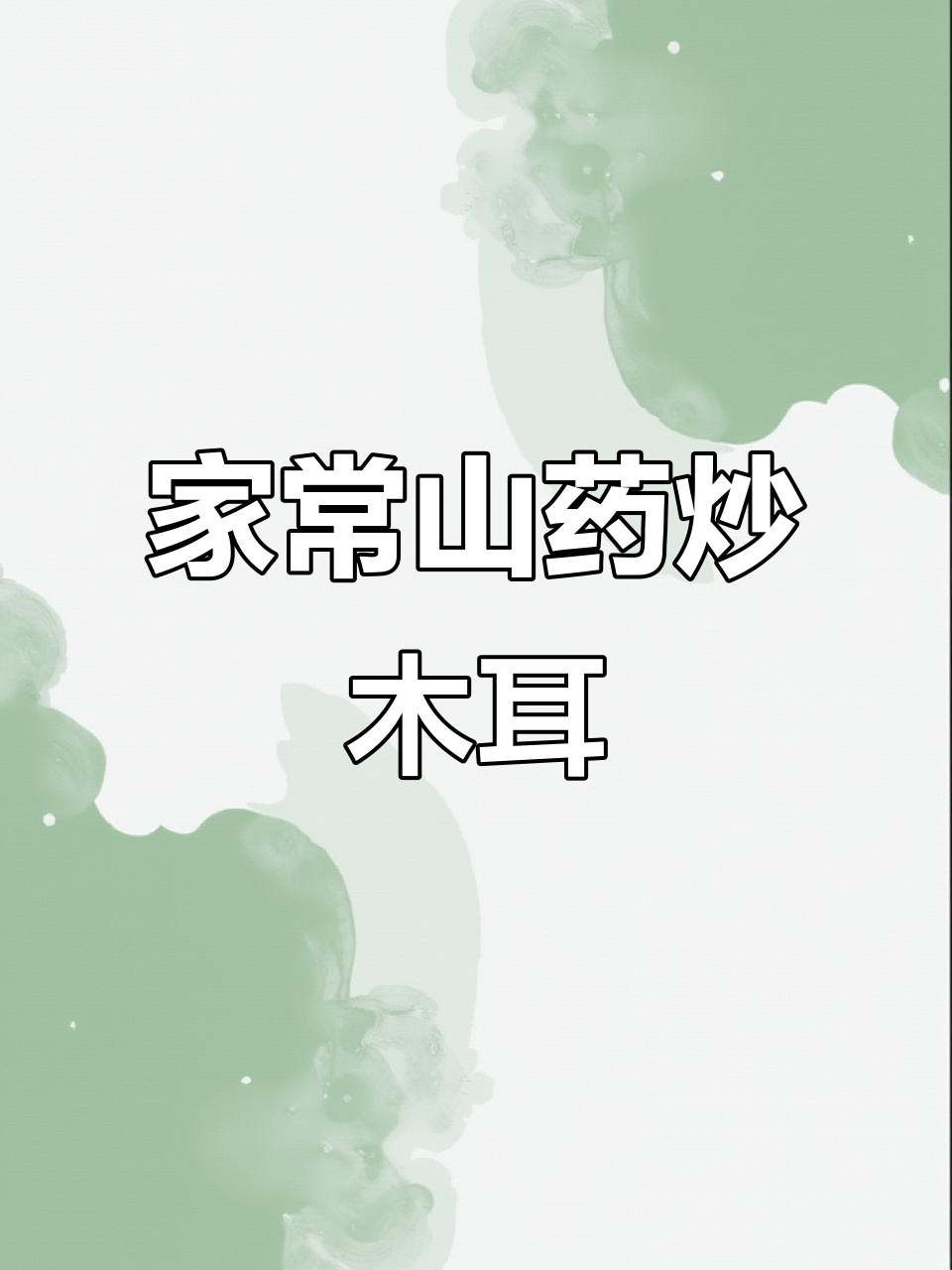 山药炒木耳青瓜,简单又美味,大人小孩都爱吃的家常菜