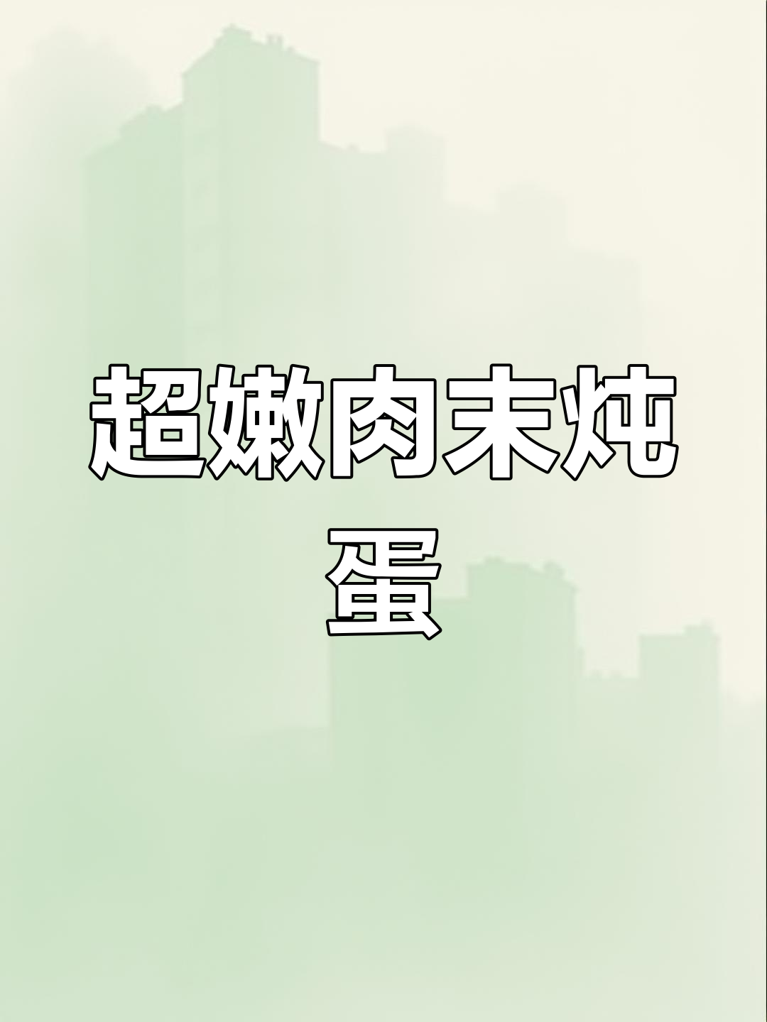 嫩滑肉末炖蛋,口感超赞!营养满满让人无法抗拒