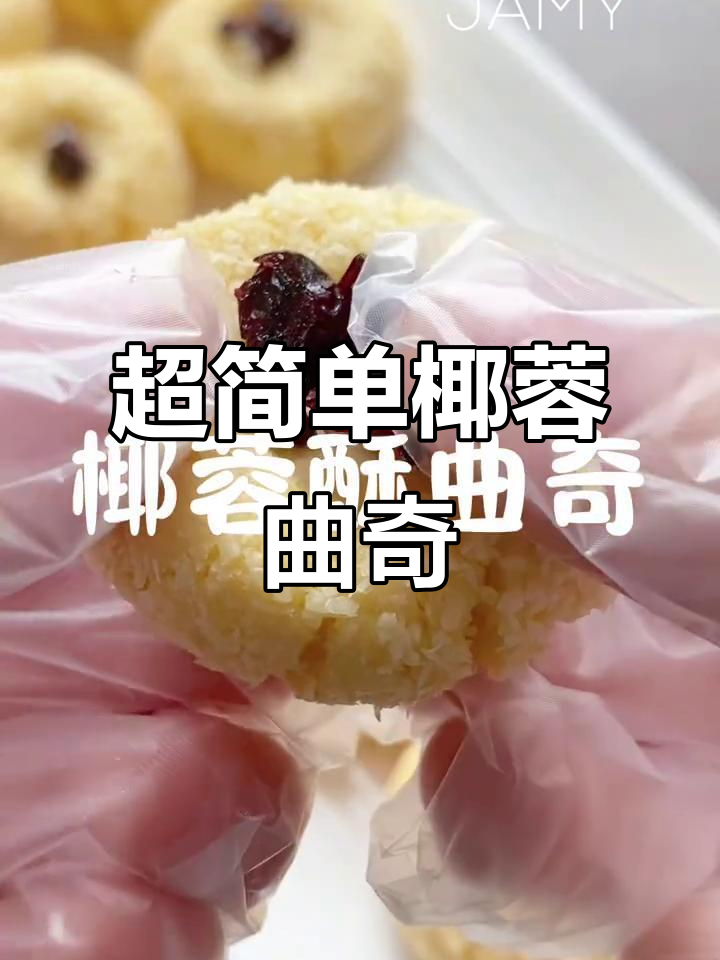 椰蓉曲奇轻松做,酥脆掉渣,一口接一口停不下来