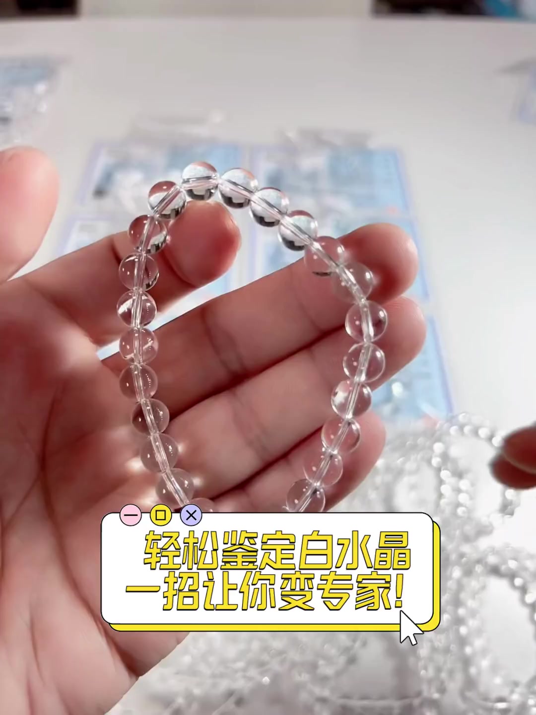 轻松鉴定白水晶,一招让你变专家!