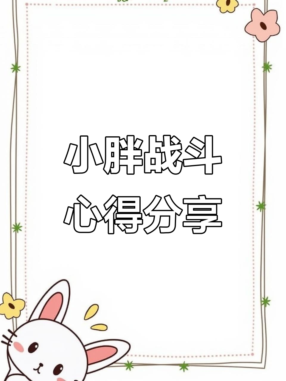远古巨鲨小胖战斗技巧大揭秘,如何避免被小鲨鱼推走并最大化伤害