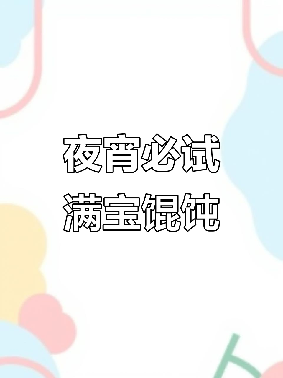深夜8:39吃馄饨,皮蛋鲜肉配麻酱最香