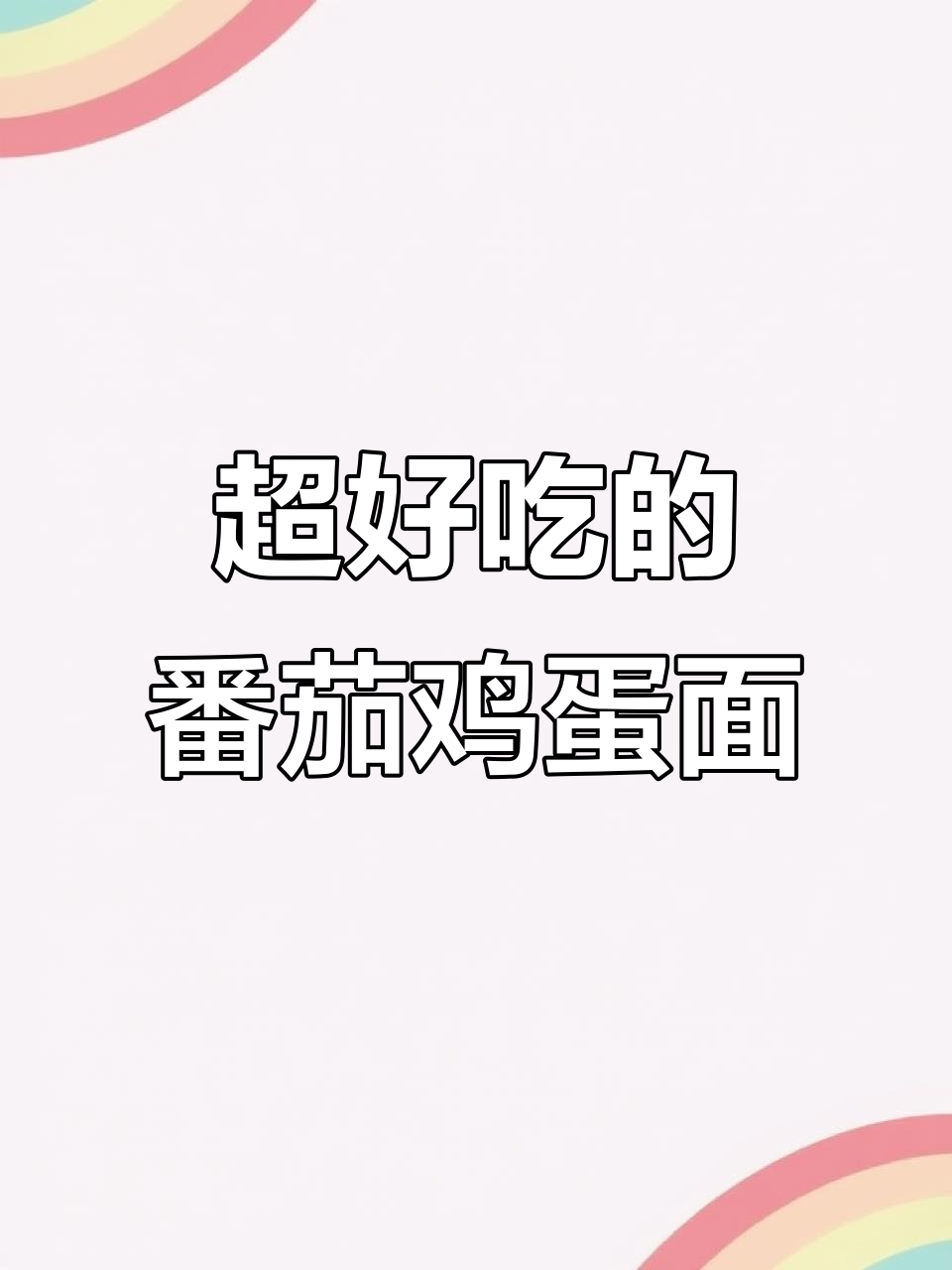番茄炒蛋配面条,香迷糊了!终极调味让你停不下来
