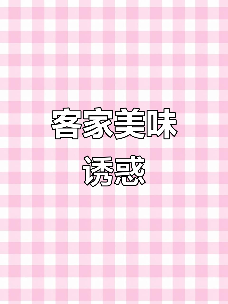 江西客家美食,咸香酥脆,吃一次就停不下来!