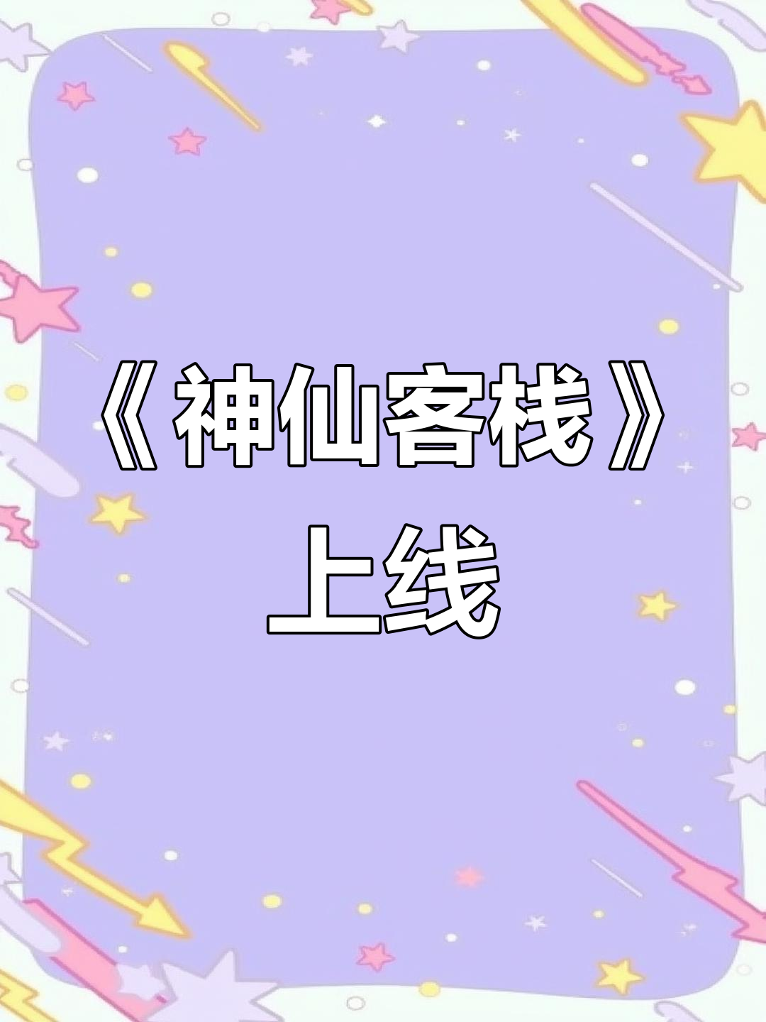 香肠派对全新主题曲《神仙客栈》上线,快来一起听听!