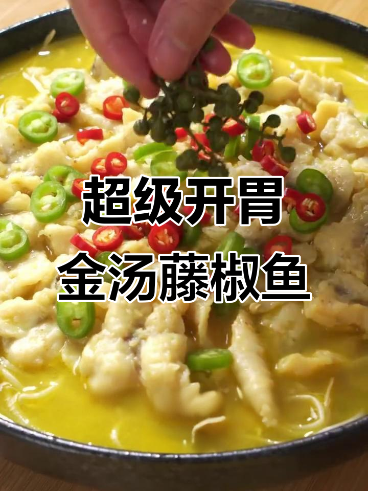 金汤藤椒鱼，鲜辣爽滑让你停不下来！