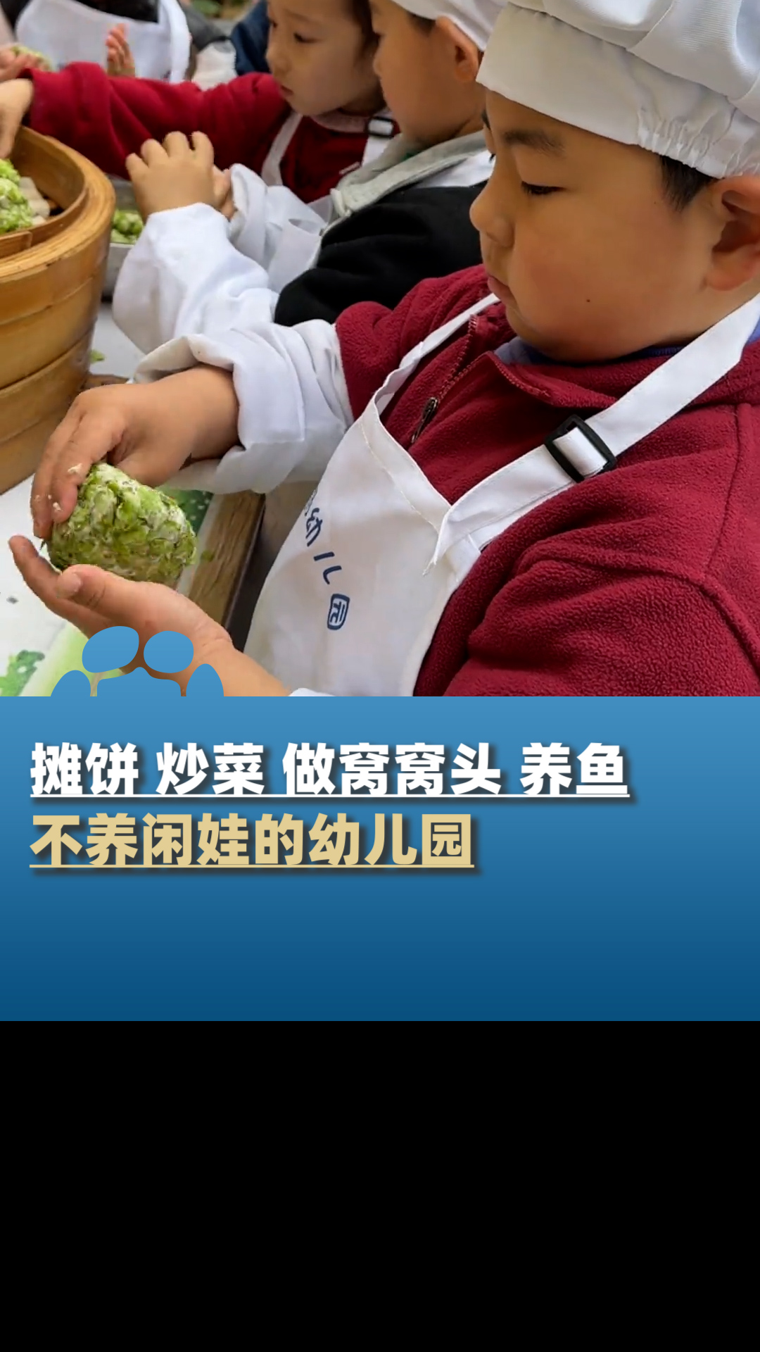 不养闲娃的幼儿园!摊饼、炒菜、做窝窝头,各种技能拉满