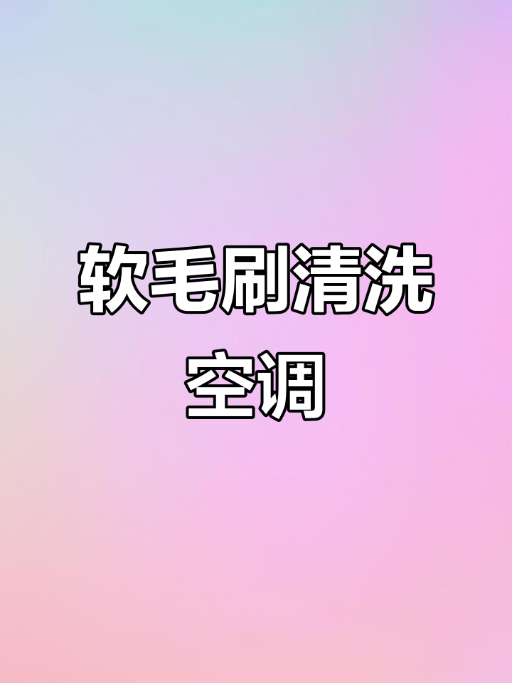 用软毛刷轻松清洗空调外机,简单又高效!