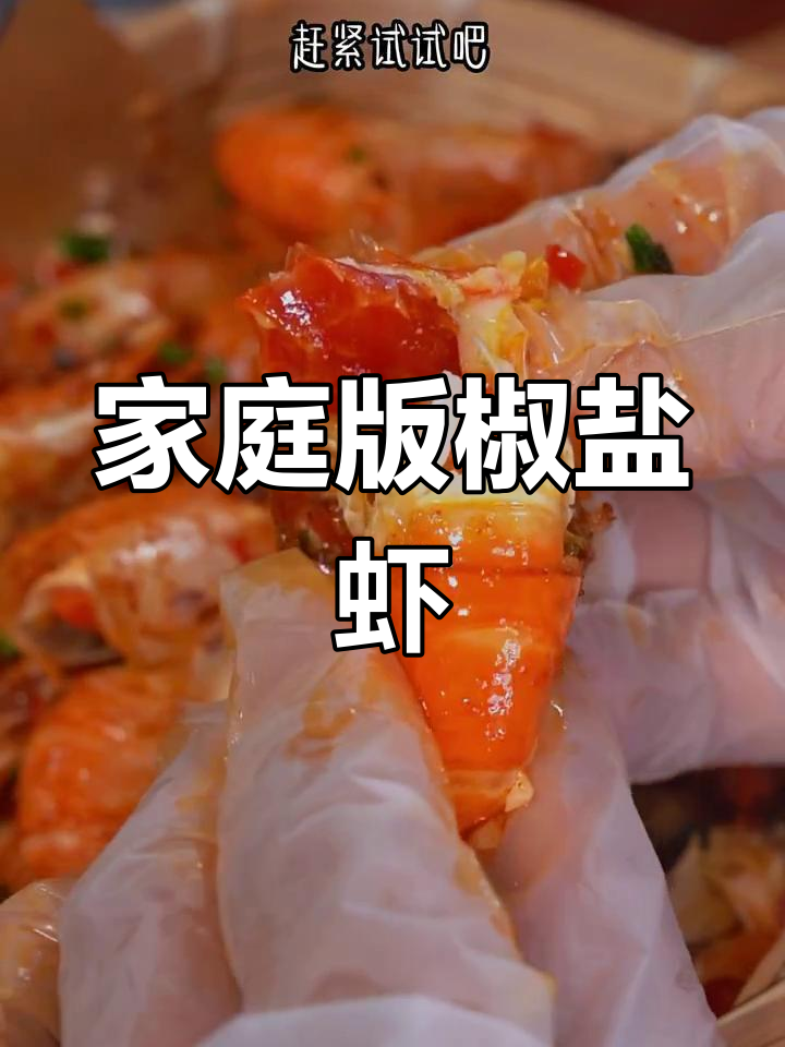 在家轻松做椒盐虾,香脆可口,肉质鲜美!