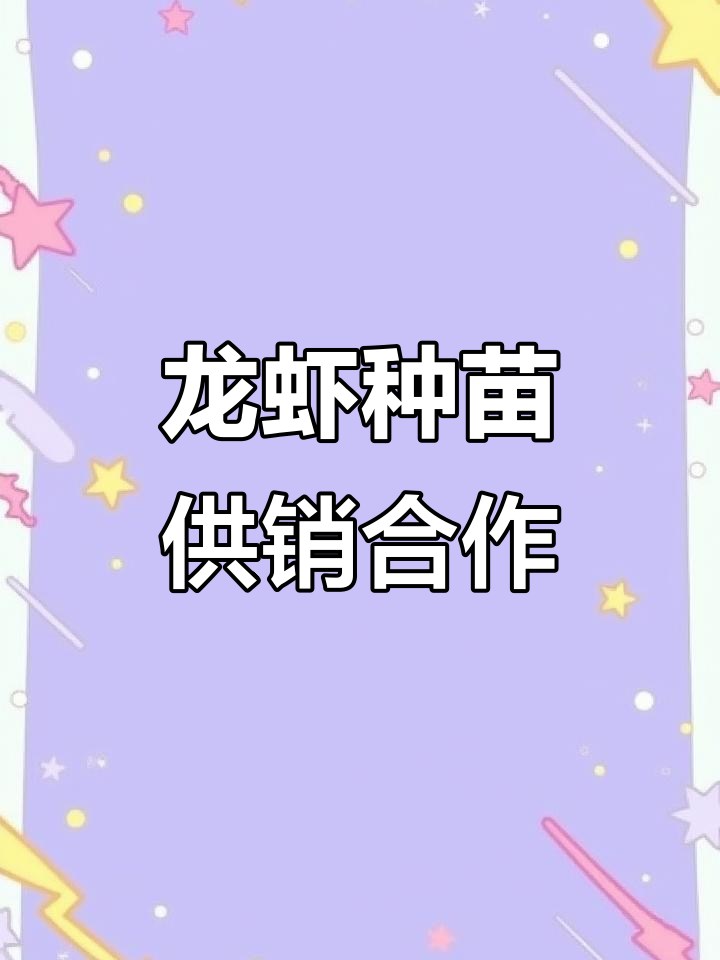 2024年龙虾种苗供应,楚梅兰合作社保障