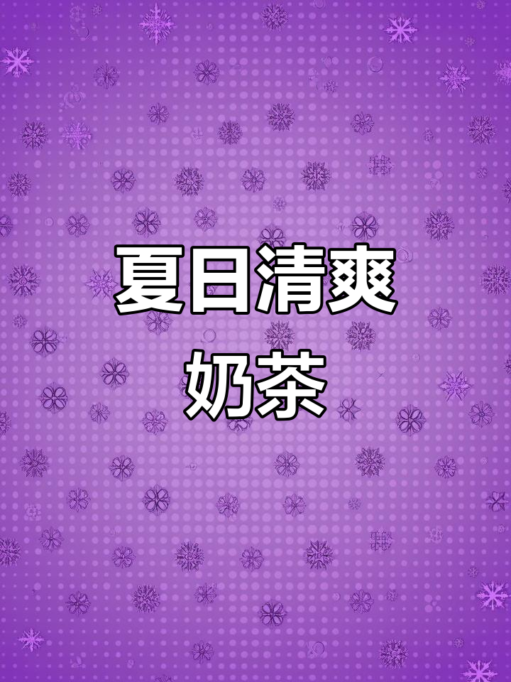 夏季清凉奶茶海报,快来一杯解暑!