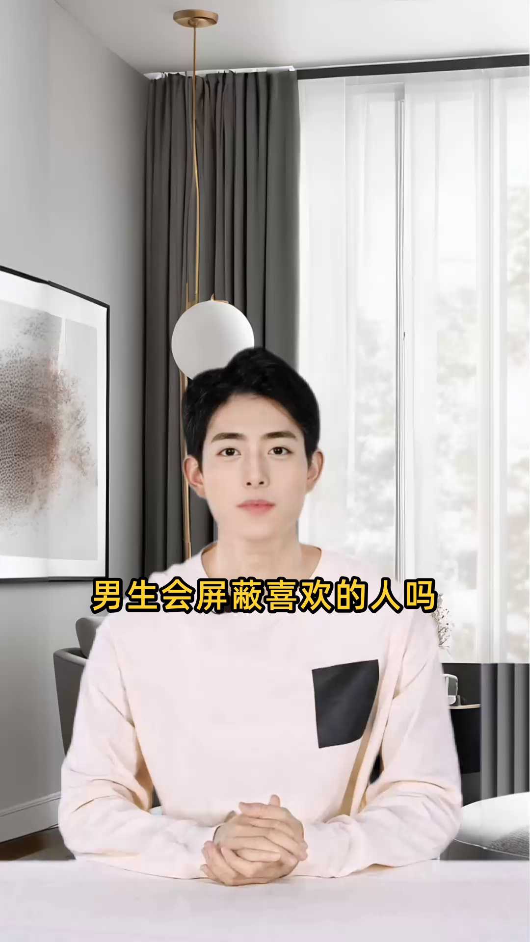 男生会屏蔽喜欢的人吗