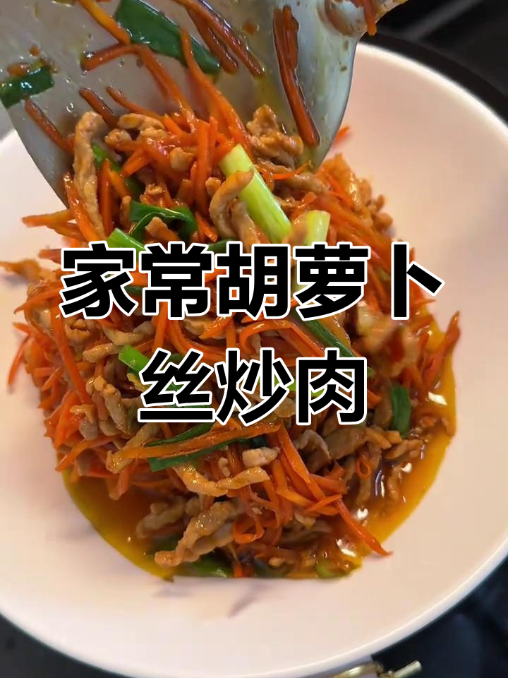 营养美味胡萝卜炒肉,家常做法轻松学