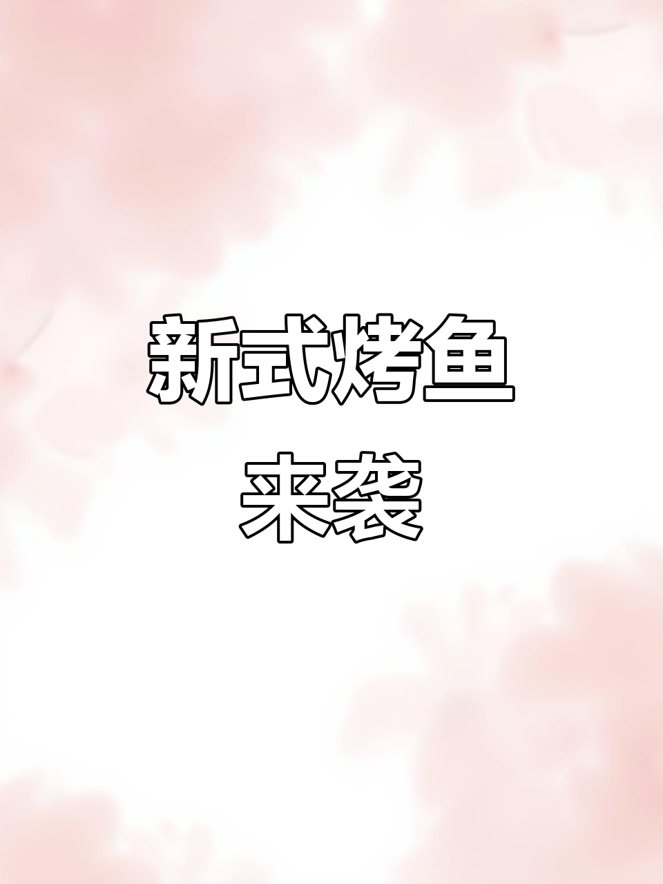 太原新烤鱼方式,馕坑美食惊艳味蕾