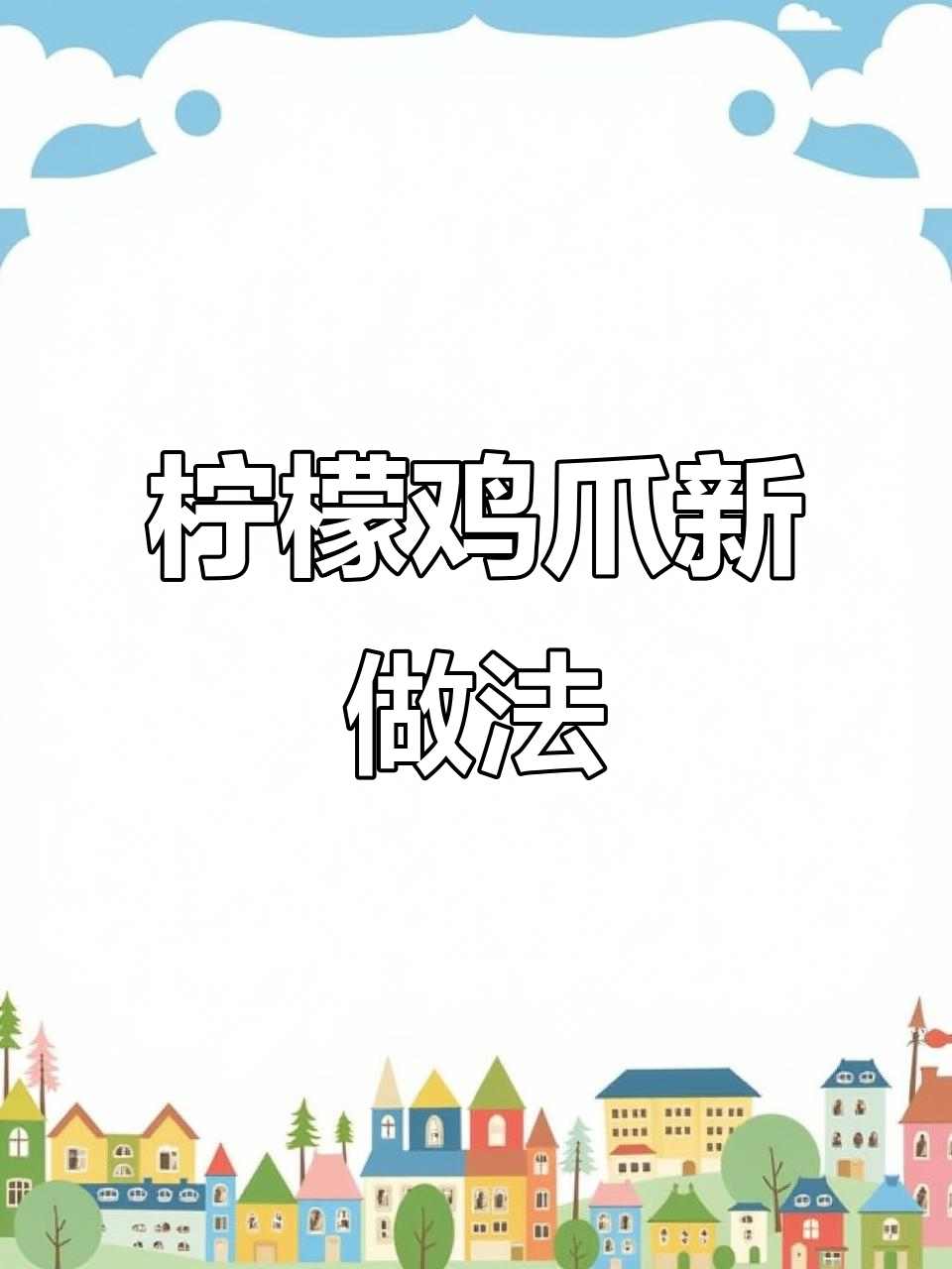 雪碧倒进鸡爪,酸辣爽口夜市爆款轻松做