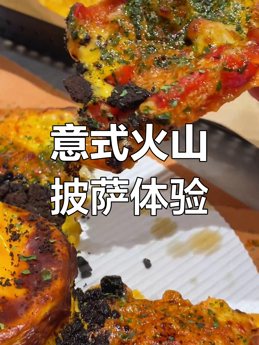 火山披萨与咖喱牛腩饭的奇妙搭配,口感如何?