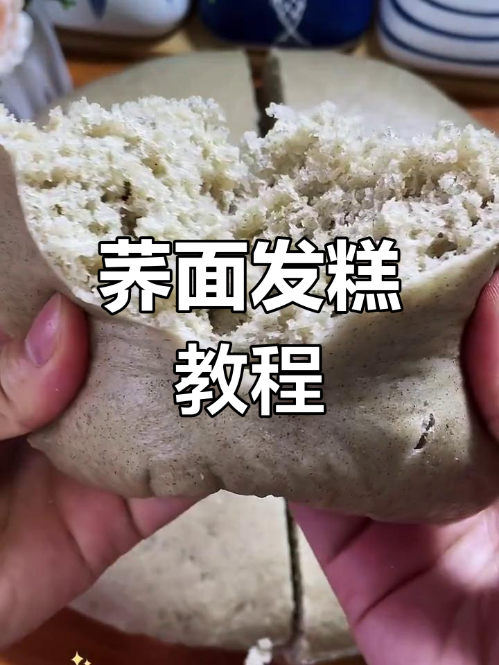 荞麦发糕制作全攻略,轻松做出蓬松软糯的口感