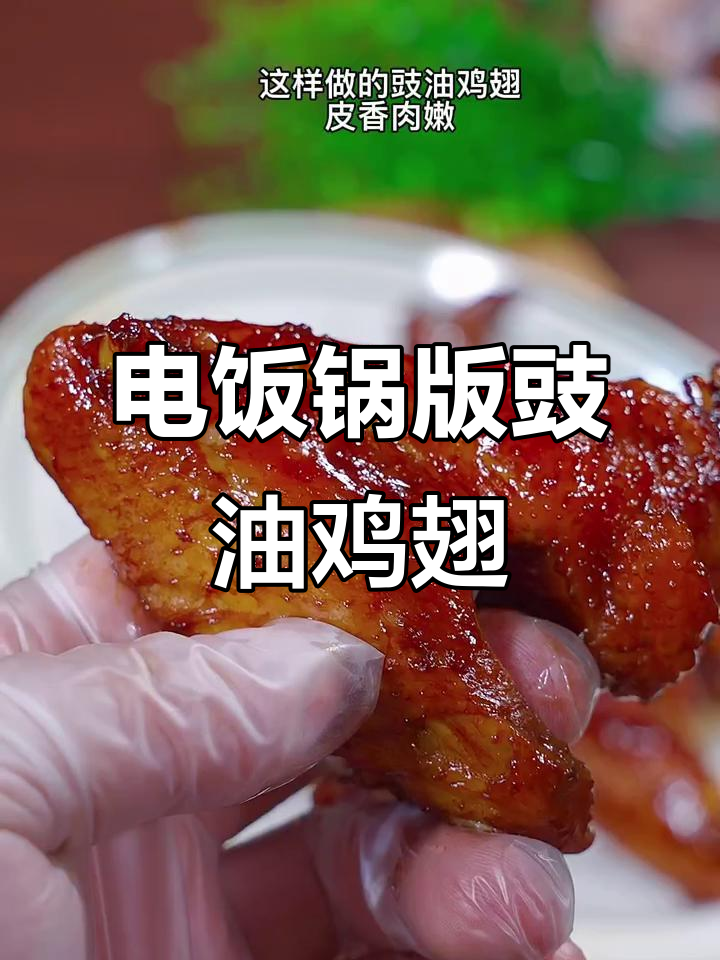 电饭锅轻松做豉油鸡翅,皮香肉嫩孩子抢着吃
