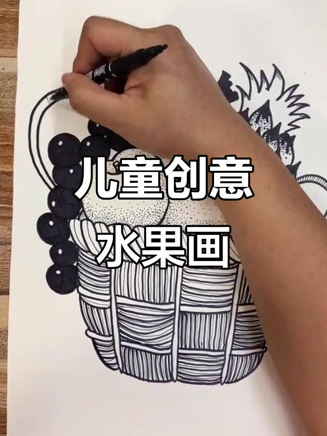 创意水果拼盘,立体线描教程