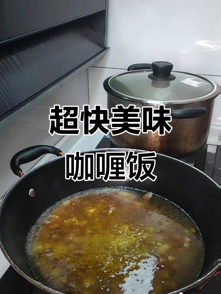 简单又好吃的咖喱饭,十分钟搞定!