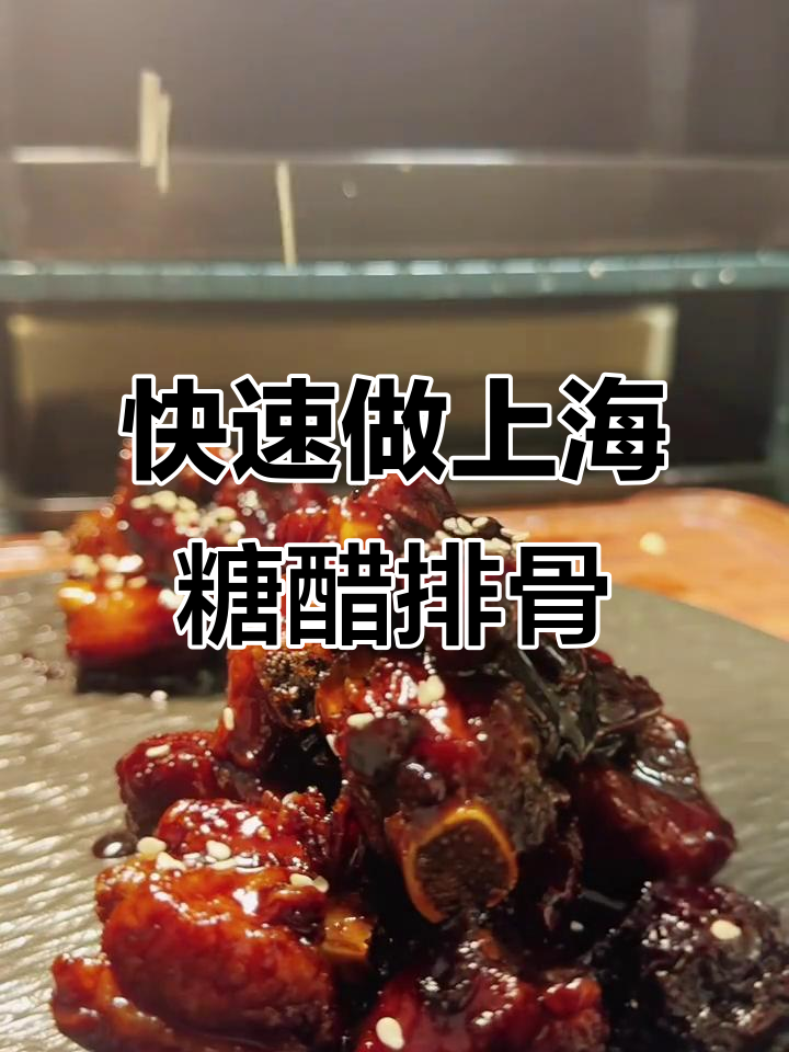 上海本帮糖醋小排，30分钟搞定浓油赤酱美味