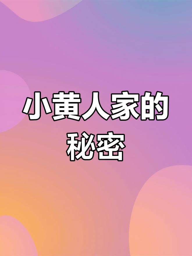 小黄人家族的诞生:那些陪你聊天的男人,背后隐藏的真相