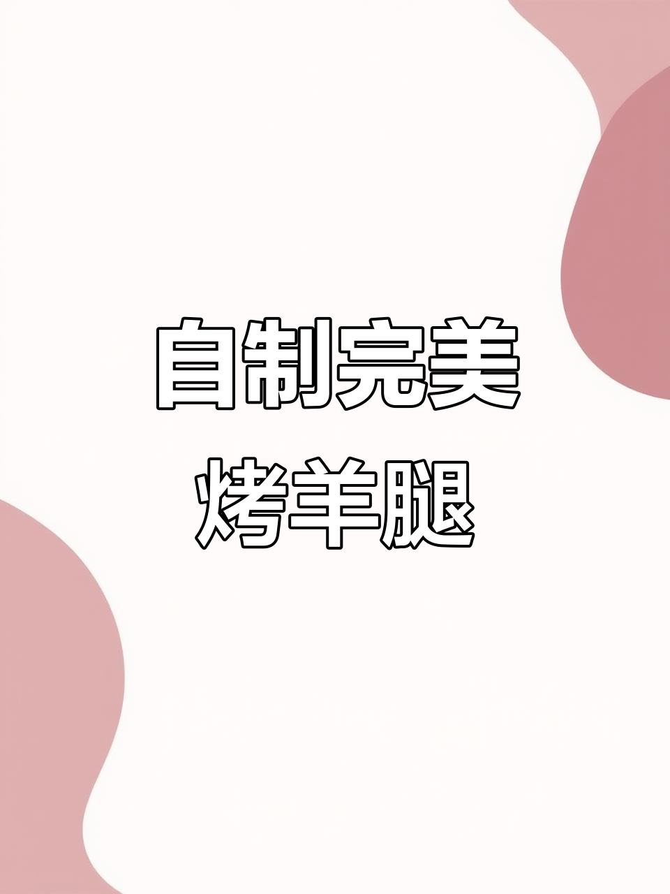 在家做烤羊腿，外脆内嫩超美味，比餐厅的更胜一筹！